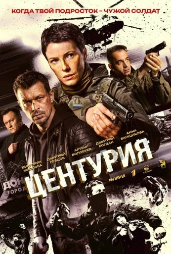 Центурия (2026) онлайн бесплатно